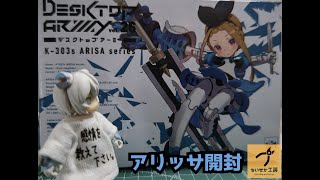 【アリッサ】思い出のデスクトップアーミー【開封編】 [upl. by Ailerua]