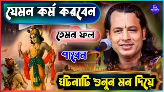 যেমন কর্ম তেমন ফল গৌরাঙ্গ সুন্দর চক্রবর্তী কীর্তনgouranga sundar chakraborty kirtannew2024 [upl. by Hewes]