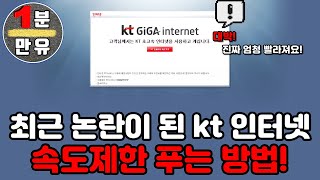 최근 논란이 된 kt 인터넷 속도제한 푸는 방법 kt 인터넷 쓰시는 분들 꼭 보세요 [upl. by Bozuwa35]