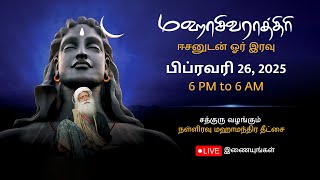 சத்குருவுடன் மஹாசிவராத்திரி 2025 – நேரலை ஒளிபரப்பு  பிப்ரவரி 26 6 PM  பிப்ரவரி 27 6 AM [upl. by Elsa454]