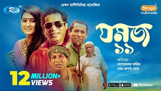 Jomoj 11  যমজ ১১  Eid Natok 2019  ft Mosharraf Karim Aparna  Rtv Drama Eid Special [upl. by Sudbury]