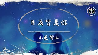 小藍背心  目及皆是你【動態歌詞】「我戒不掉你 像戒不了呼吸 漫長的距離 我用思念來代替」♪ [upl. by Nedloh812]