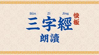 三字經朗讀【高清】Three Character Classic San Zi Jing [upl. by Hsevahb573]