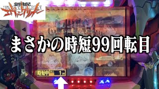 【CRエヴァ初代SF】 第壱話 「時短99回転目」【エヴァパチ実機】 [upl. by Neros519]