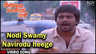 Nodi Swamy Navirodu Heege Title Song  Shankarnag  HD Old Kannada Video Song  SPB [upl. by Thaddeus]