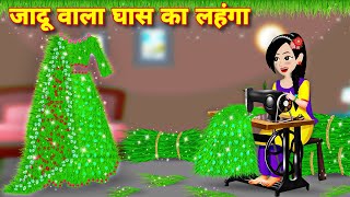 story in hindi  जादू वाला घास का लहंगा  Bedtime story  Moral story  jadui lehnga  jadui ghas [upl. by Moynahan299]