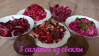 5 новых и удивительно вкусных салатов из отварной свеклы которыми можно наслаждаться круглый год [upl. by Eissoj]