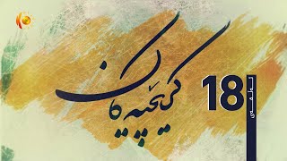 درامای کرێچییەکان ئەڵقەی 18 [upl. by Seiden182]