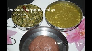 Bassaru Recipevillage styleSoppina palya Bassaru in KannadaKarnataka recipes [upl. by Gaul]