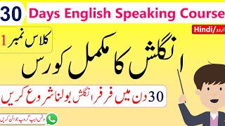 30 Days English Speaking Course Day 1 In Urdu  Spoken English Course In Urdu  Angrezify [upl. by Topliffe268]