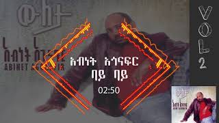 አብነት አጎናፍር ባይ ባይ  Abinet Agonafir Bye Bye [upl. by Hevak]