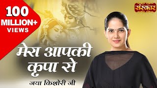 Mera Aap Ki Kripa Se Sab Kaam Ho Raha Hai Original  मेरी आपकी कृपा से  Jaya Kishori Ji Bhajan [upl. by Kucik]