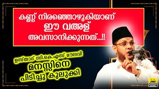 കണ്ഠമിടറി സികെഎസ് ഉസ്താദ് കണ്ണ് നിറഞ്ഞൊഴുകുന്ന വഅള് Latest islamic vayal in malayalam 2020 [upl. by Carvey]