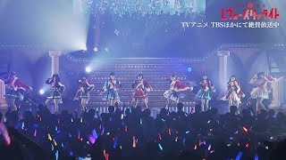 「少女☆歌劇 レヴュースタァライト」スタァライト九九組「Star Divine」ライブVer（FULL SIZE） [upl. by Tice]