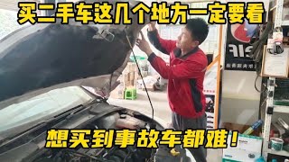 买二手车一定要看这5个地方！避免买到事故车，修理工手把手教你【小韩修车】 [upl. by Fem]