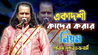 গৌরাঙ্গ সুন্দর চক্রবর্তী  gouranga sundar chakraborty kirtan 2023  gouranga sundar kirtan  epA [upl. by Pulsifer]