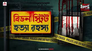 Sunday Suspense  Beadon Street Hatya Rahasya  Goyendapeeth Lalbazar  True Crime  Mirchi Bangla [upl. by Mercie481]