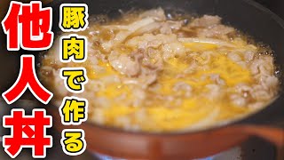 【5分で出来る！】豚バラ肉で作る他人丼の作り方 [upl. by Nonnah]