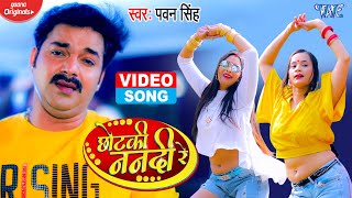 VIDEO  Pawan Singh New Song  छोटकी ननदी रे  Chhotaki Nanadi Re  Superhit Bhojpuri Song [upl. by Ahsad547]