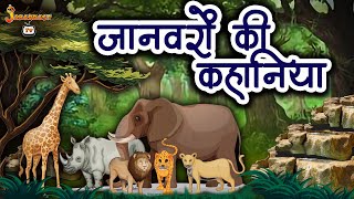 जानवरो की कहानिया  Animal Stories  Hindi Kahaniya  Kids Moral Story  Kids Stories  Jabardast Tv [upl. by Griffin]