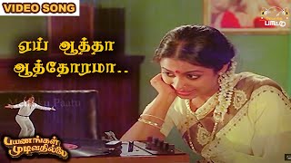 ஏய் ஆத்தா ஆத்தோரமா பாடல்  Payanangal Mudivathillai  Mohan Hits  Ilayaraja Songs [upl. by Siari]