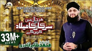 Har Haal Me Sarkar Ka Milad Karenge  Title Kalam 2017  Hafiz Tahir Qadri  Rabi Ul Awwal 1439 [upl. by Mohr]