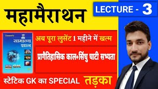 प्राचीन इतिहास UNIT 2 amp UNIT 3 प्रागैतिहासिक काल एंव सिन्धु सभ्यता  LUCENT BOOK FULL COMPLETE [upl. by Aime]