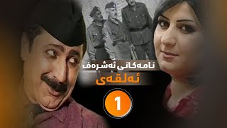 دراماى نـامـه‌كـانـى ئه‌شـره‌ف ئـه‌لـقـه‌ى 1 [upl. by Giraldo539]