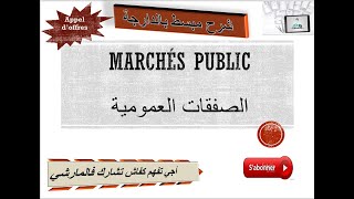 les marché public اجي تفهم كفاش تشارك فالمارشي [upl. by Assira]