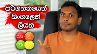 Sinhala Helakuru for Computer Chrome Extension [upl. by Acinok483]