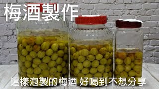 這樣泡製的梅酒 好喝到捨不得分享  梅酒製作 [upl. by Clements667]