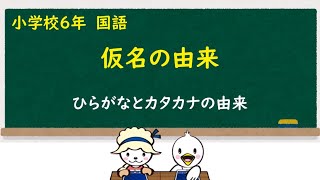 小６国語仮名の由来 [upl. by Ahsil]