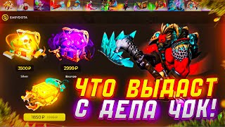 EASYDOTA ЧТО ВЫДАСТ САЙТ ПО ДОТЕ С 40 ТЫСЯЧ РУБЛЕЙ  ИЗИ ДОТА ДАЛА САМЫЙ ДОРОГОЙ СКИН В СТИМЕ [upl. by Luben]