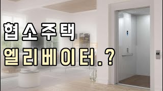 협소주택 가정용🏠 엘리베이터 설치 비용은 얼마 [upl. by Lurlene720]