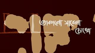 Amon Chena  এমন চেনা   Ashes  Lyrical Video [upl. by Kenwrick]