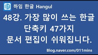 하임 한글 48강 가장 많이 쓰는 한글 필수 단축키 모음일반 단축키 표 단축키  이 정도만 알면 한글 고수 [upl. by Elletsirhc826]