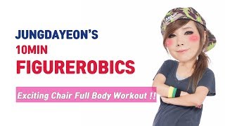 JUNGDAYEON 10MIN FIGUREROBICS 03Exciting Chair Full Body Workoutチョンダヨン 郑多燕鄭多燕 [upl. by Fairleigh]