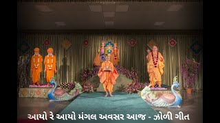 Baps Uttrayan Bhajan  Jholi Utsav Geet  Aayo Re Aayo Mangal Avsar Aaj [upl. by Supmart]