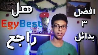 هل ايجي بست راجع  افضل 3 بدائل لموقع Egybest [upl. by Nnylatsyrc]