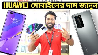 huawei official mobile phone price in bangladesh 2021🔥 All Huawei Phone Price in BD📱 asif vlogs [upl. by Akimaj]