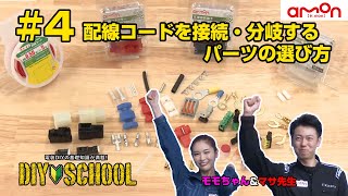 【AMON DIYSCHOOL】4 配線コードを接続・分岐するパーツの選び方 [upl. by Yssenhguahs566]