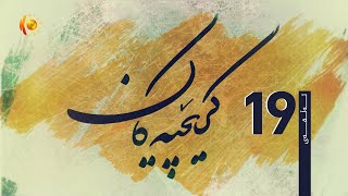 درامای کرێچییەکان ئەڵقەی 19 [upl. by Nayk]