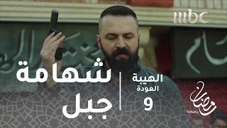 مسلسل الهيبة  الحلقة 9  شهامة جبل تنقذ موقفاً خطيرا [upl. by Chaddie]