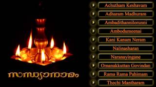 സന്ധ്യാനാമം  SANDHYANAMAM  Hindu Devotional Songs Malayalam [upl. by Allenaj]