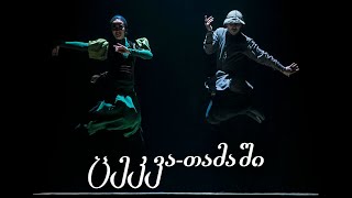 Sukhishvili  Dance quotTamashiquot [upl. by Yggam578]