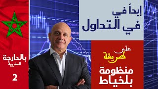 Débuter en Trading Video 2 ابدأ في التداول [upl. by Durwyn]