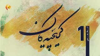 درامای كرێچیەكان ئەڵقەی 1 [upl. by Ahsiram944]