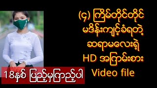 ၄ျကိမ္တိတိမဒိန္းက်င့္ခံရတဲ႔ဆရာမေလး video ရုပ္သံ [upl. by Yarw]