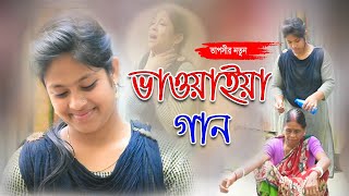 নতুন ভাওয়াইয়া গান  New bhawaiya gaan  তাপসী  কল্যাণের গান [upl. by Karmen]