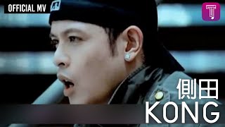 側田 Justin Lo 《Kong》Official MV [upl. by Ordnajela797]